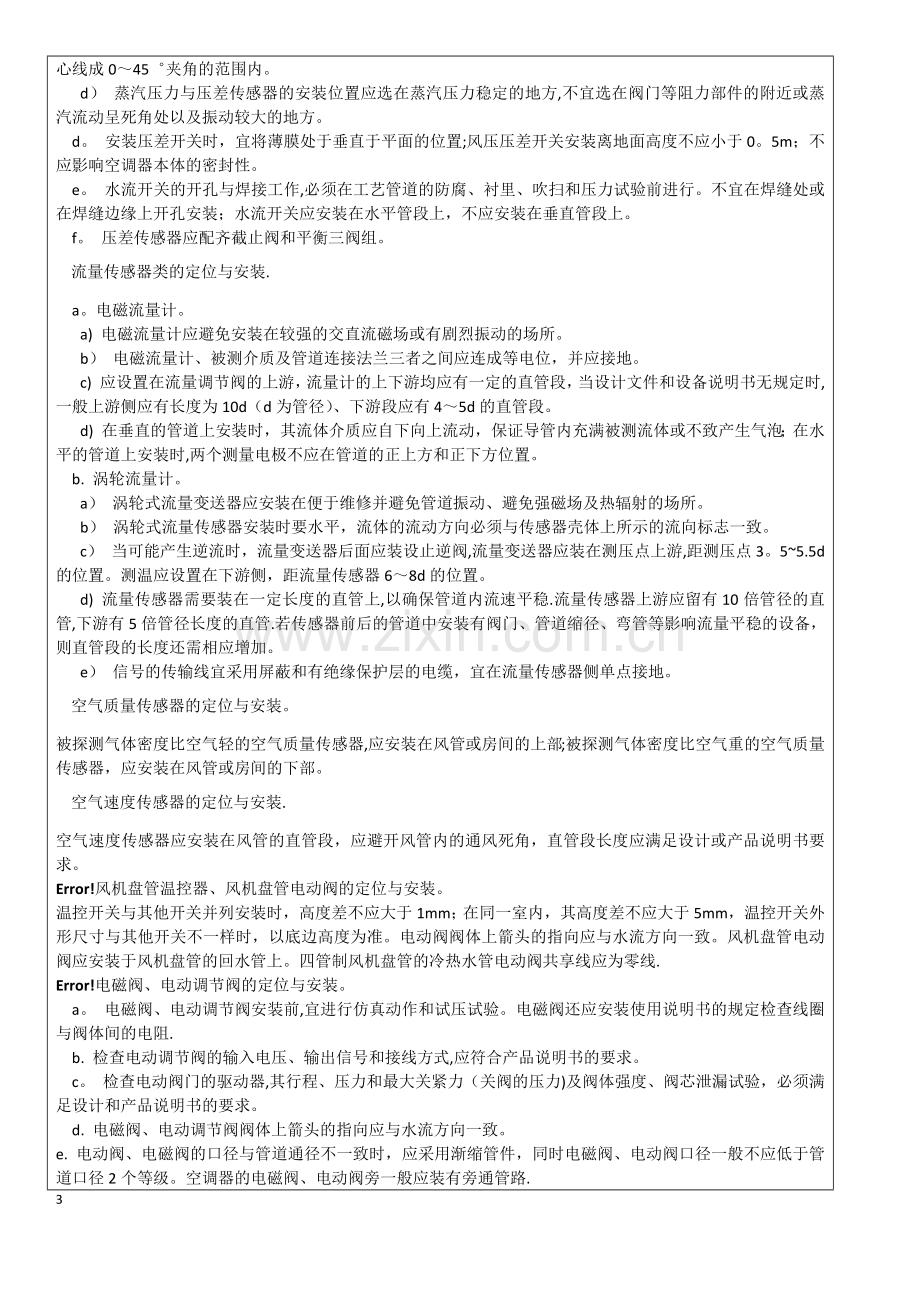 建筑设备监控系统工程技术交底记录.doc_第3页