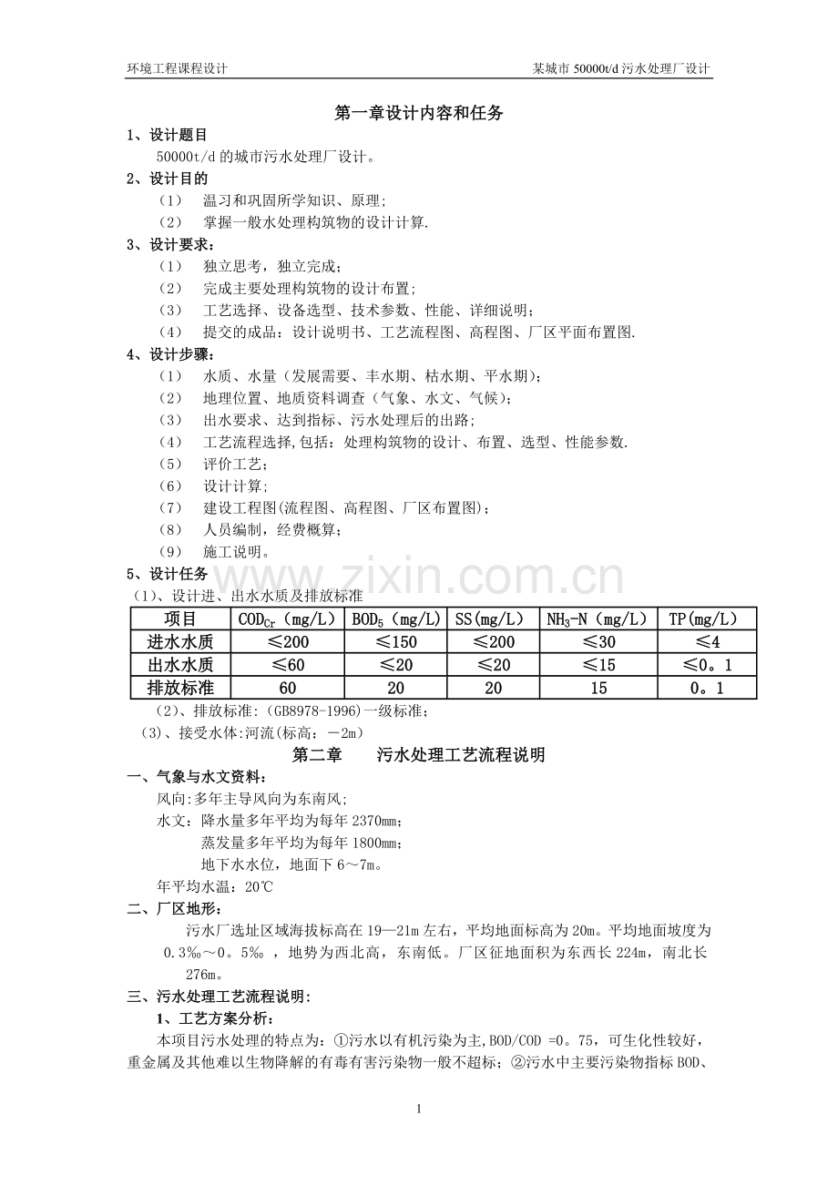 某50000吨每天污水处理厂设计方案.doc_第1页