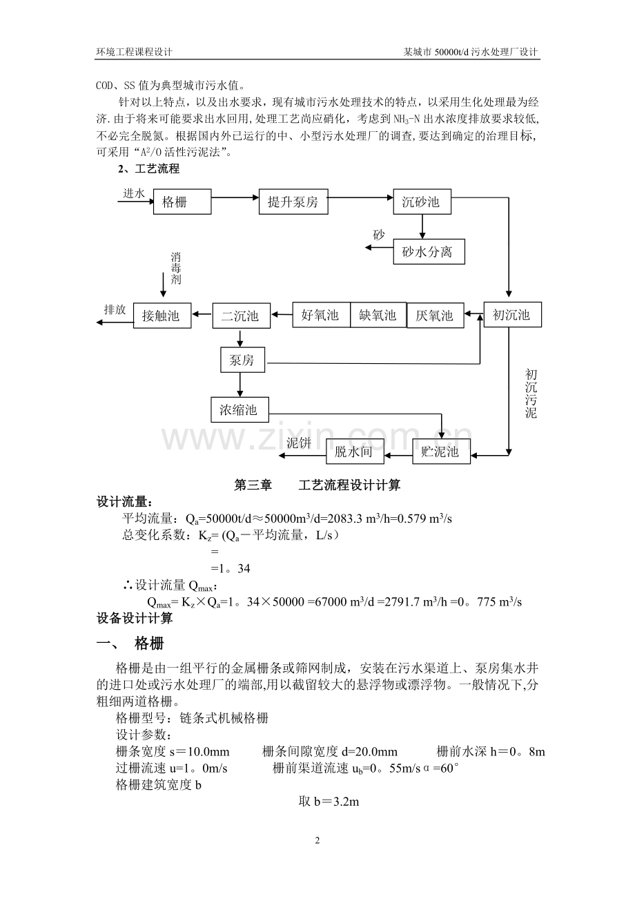 某50000吨每天污水处理厂设计方案.doc_第2页