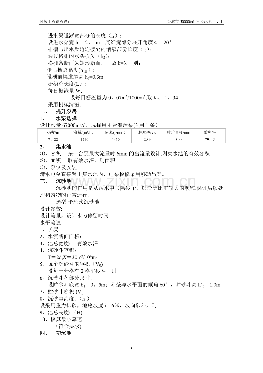 某50000吨每天污水处理厂设计方案.doc_第3页