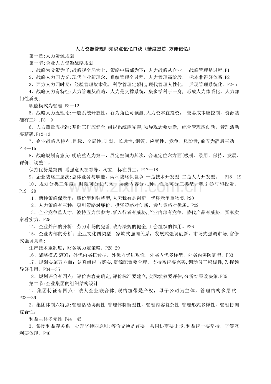 人力资源管理师一级知识点记忆口诀(精度提炼-方便记忆).doc_第1页