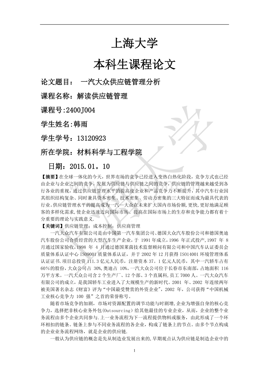 一汽大众供应链管理分析.docx_第1页