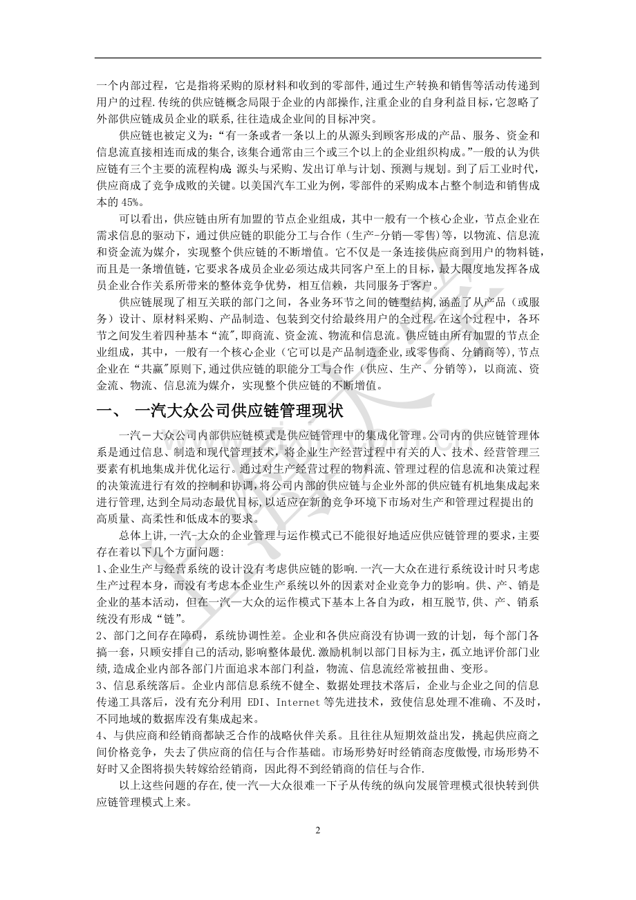 一汽大众供应链管理分析.docx_第2页