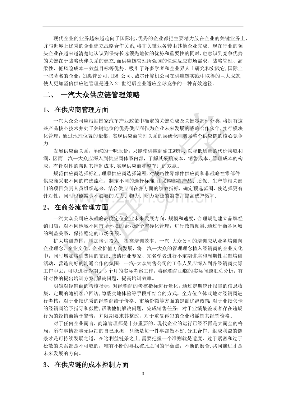 一汽大众供应链管理分析.docx_第3页