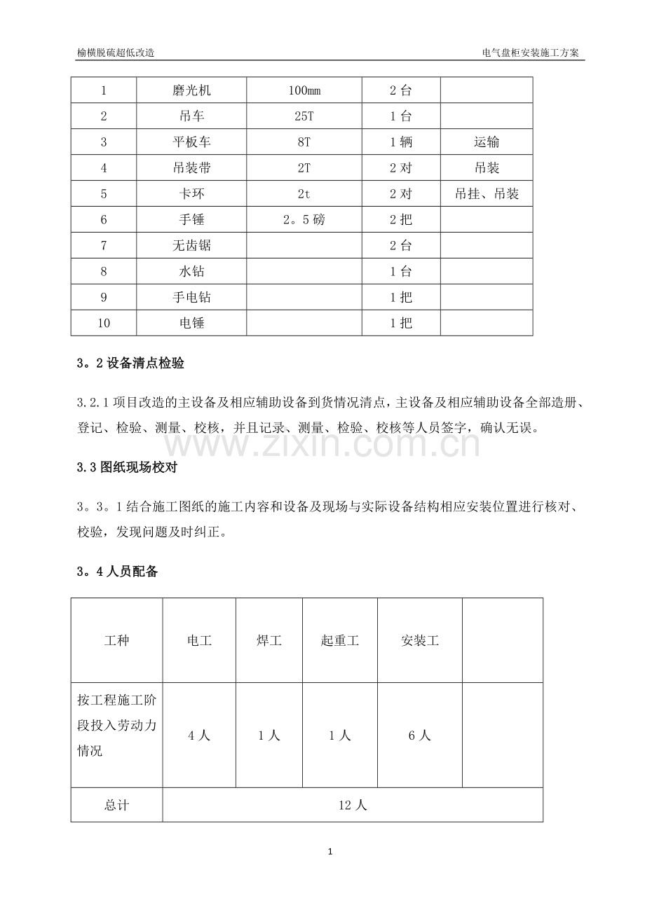 电气盘柜安装方案.doc_第2页