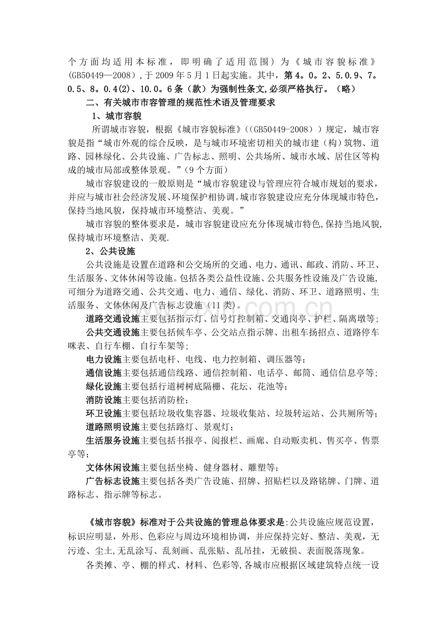 网格员市容管理知识培训1.doc_第2页