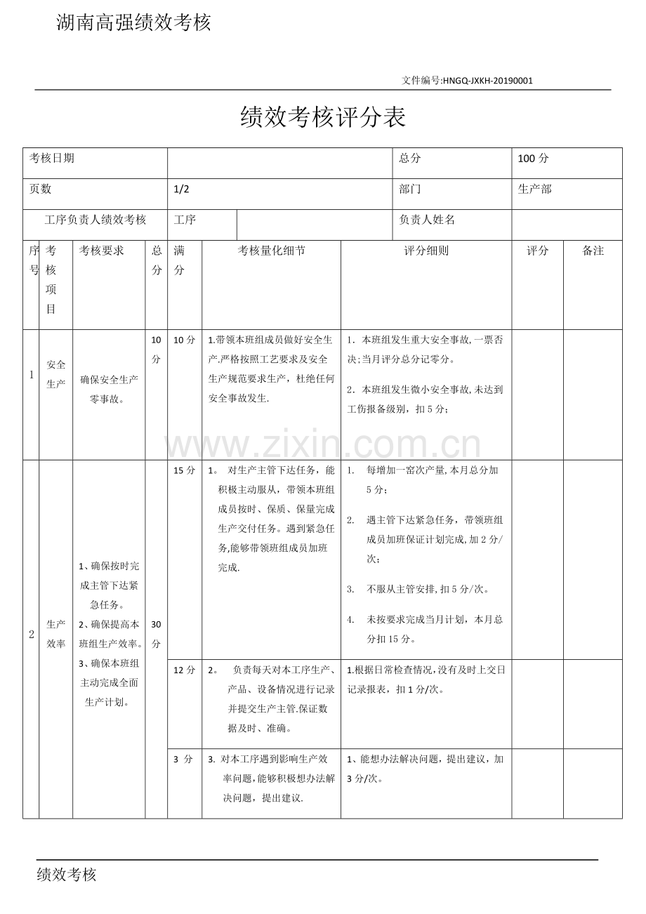 班组长绩效考核表.doc_第1页