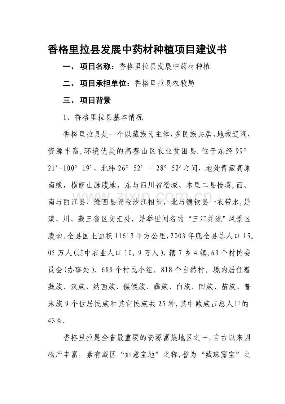 中药材种植项目建议书.doc_第1页