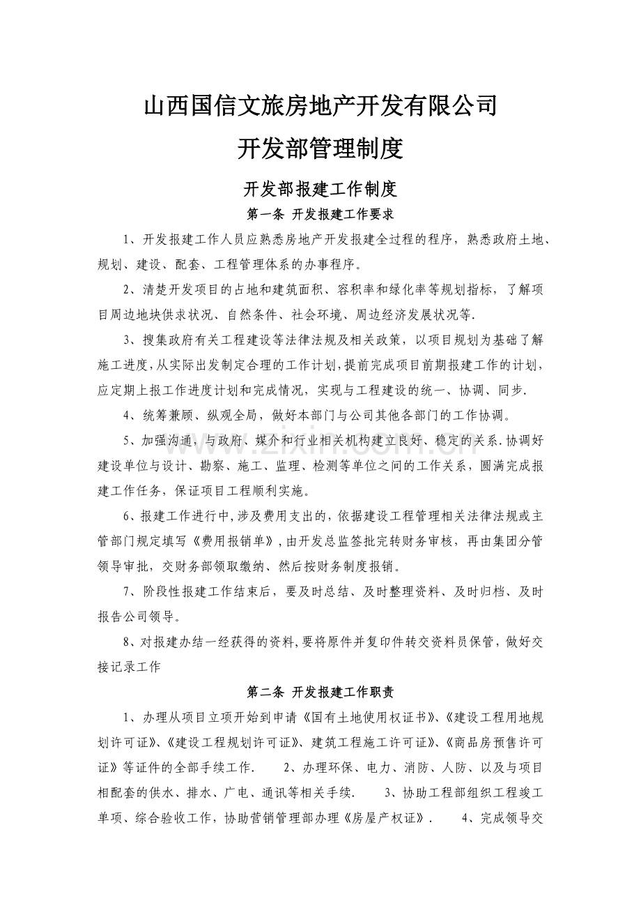 房地产公司开发部制度及职能.doc_第1页