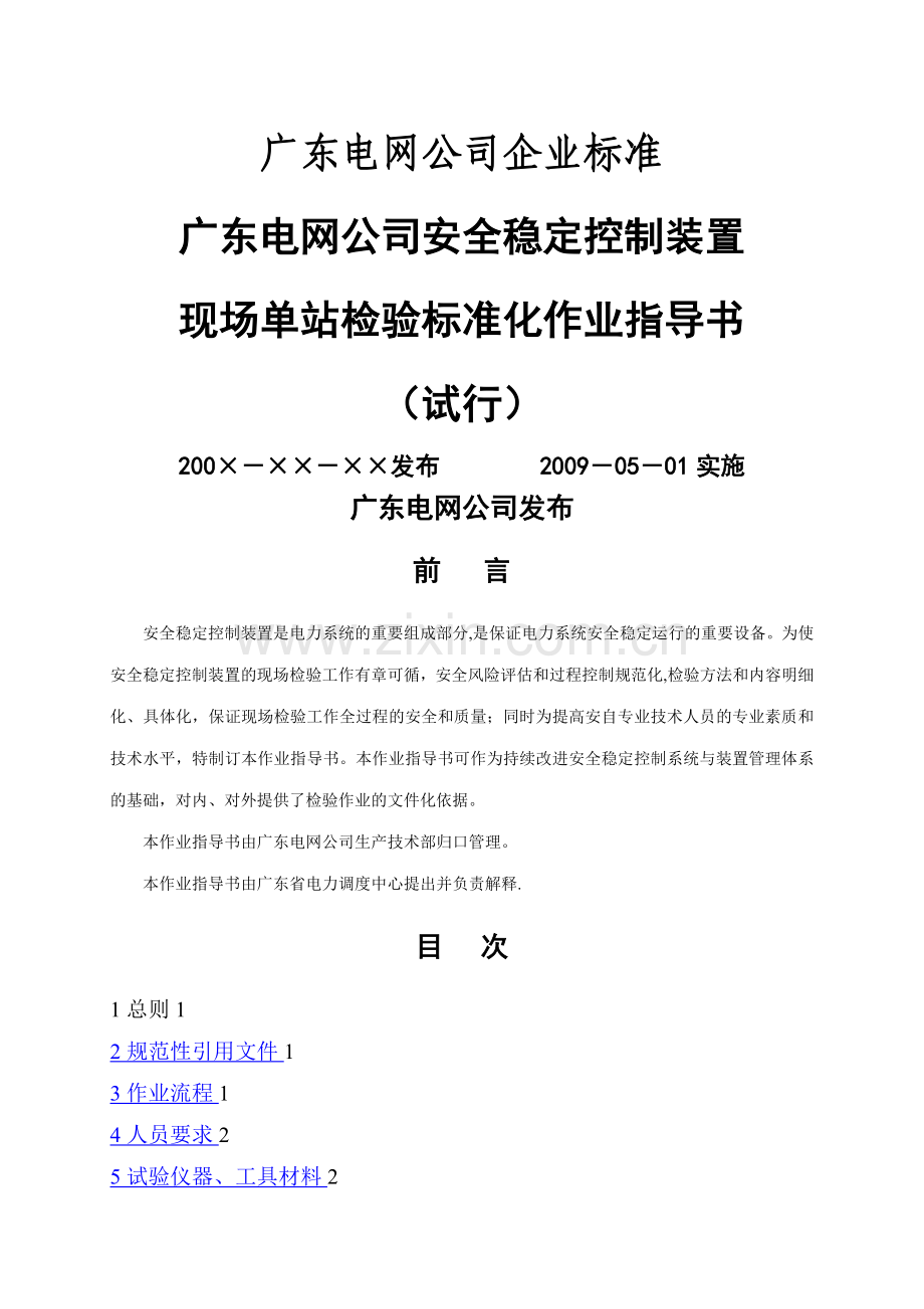 广东电网公司安全稳定控制装置现场单站检验标准化作业指导书(试行).doc_第1页