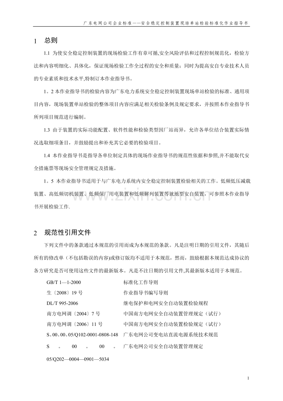 广东电网公司安全稳定控制装置现场单站检验标准化作业指导书(试行).doc_第3页