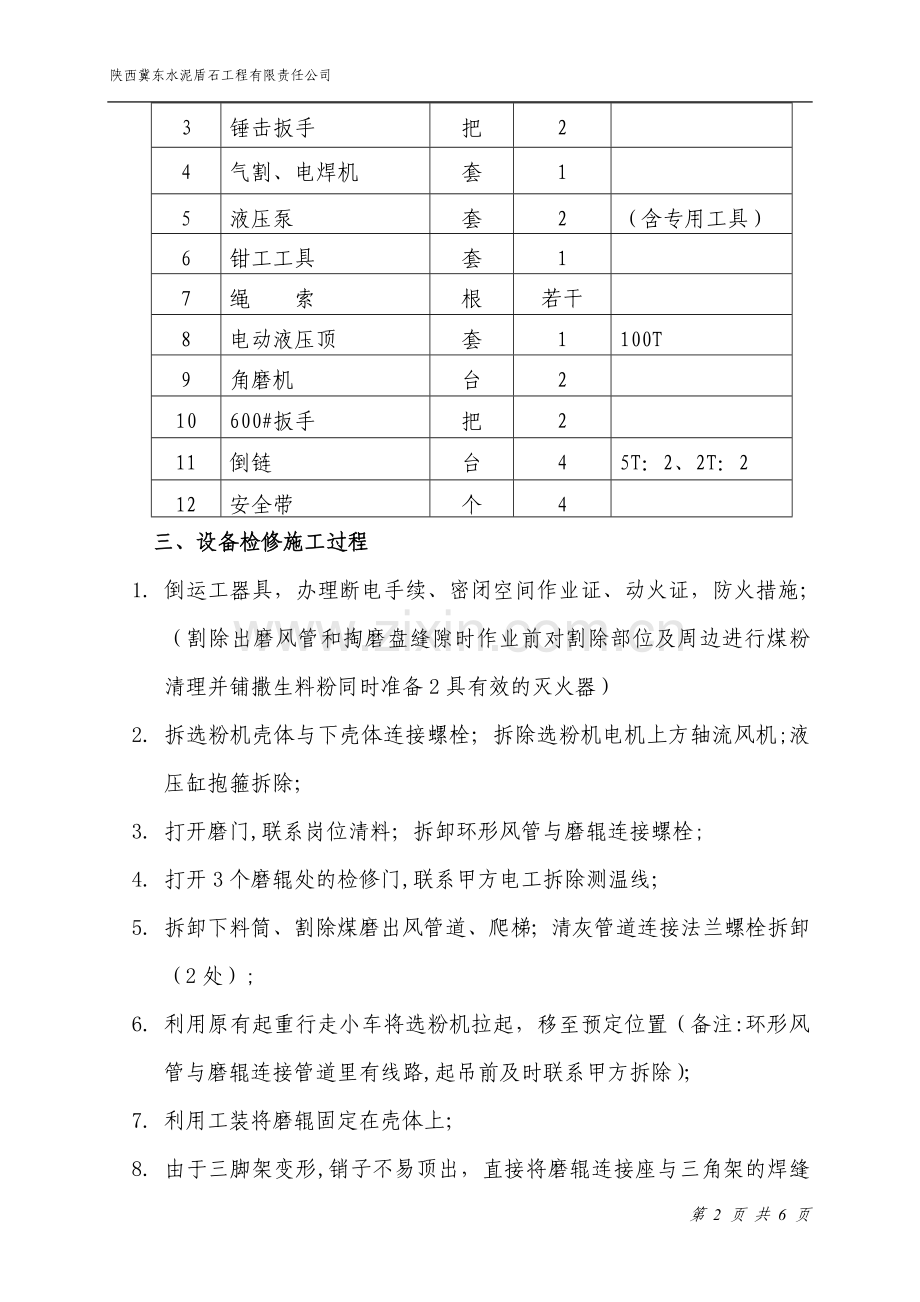 煤磨更换辊套项目检修技术及安全施工方案.doc_第2页