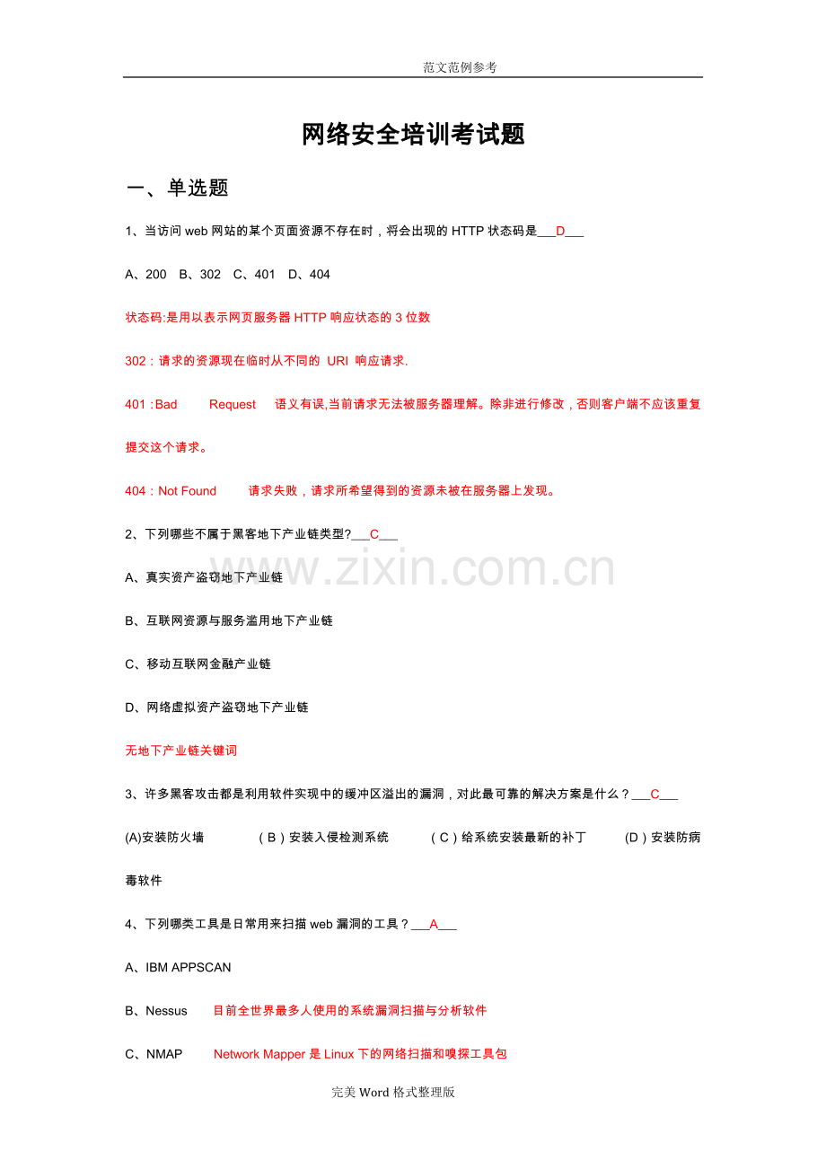 网络安全培训考试试题库[含答案解析].doc_第1页