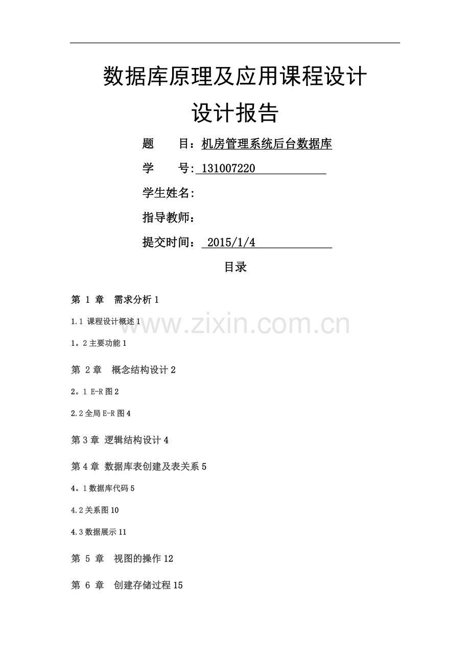 学校机房管理系统数据库课程设计.doc_第1页