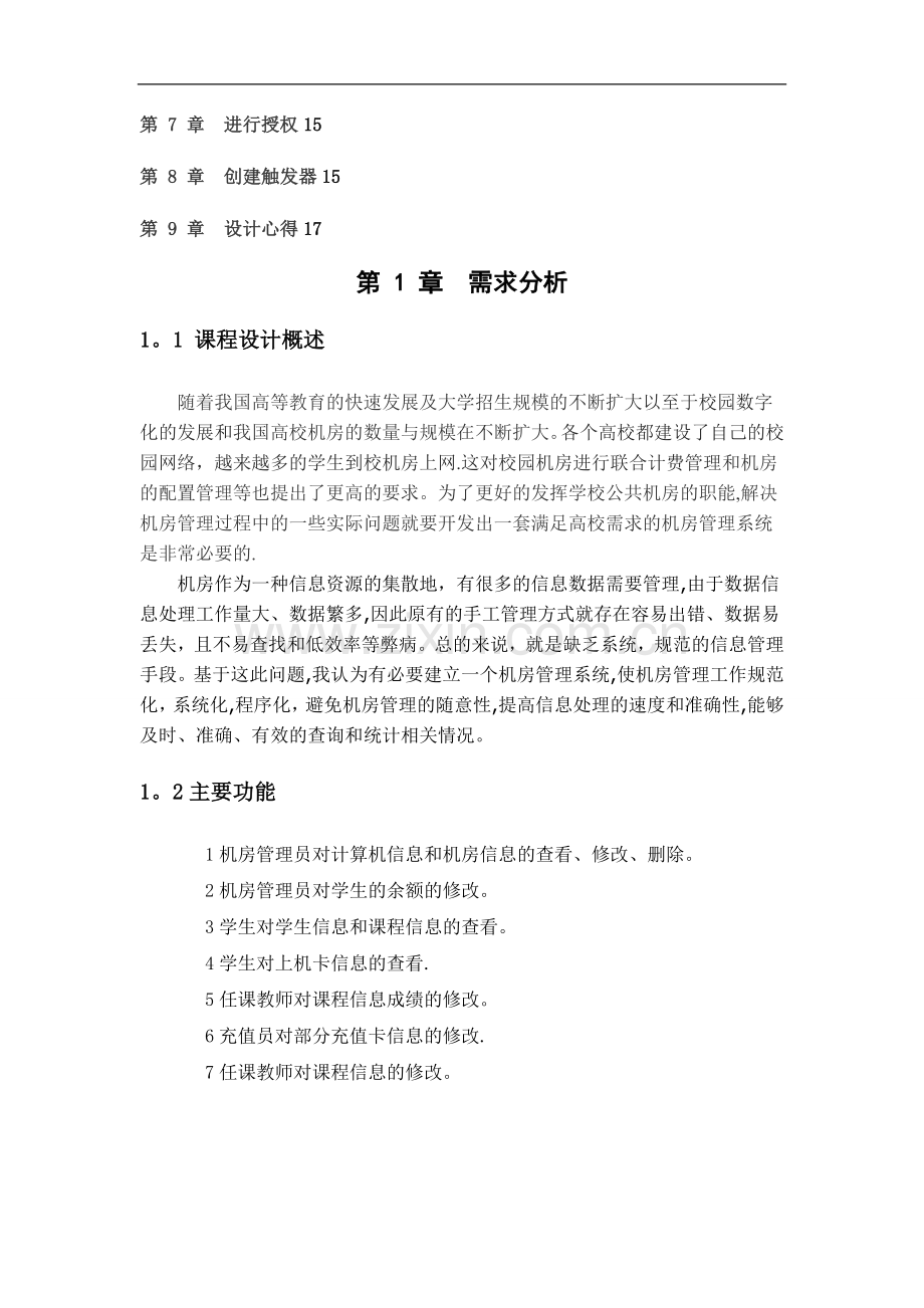 学校机房管理系统数据库课程设计.doc_第2页