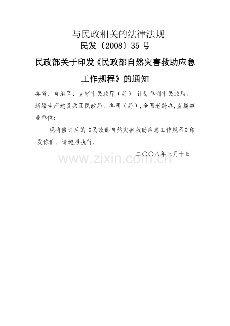 与民政相关的法律法规.docx_第1页