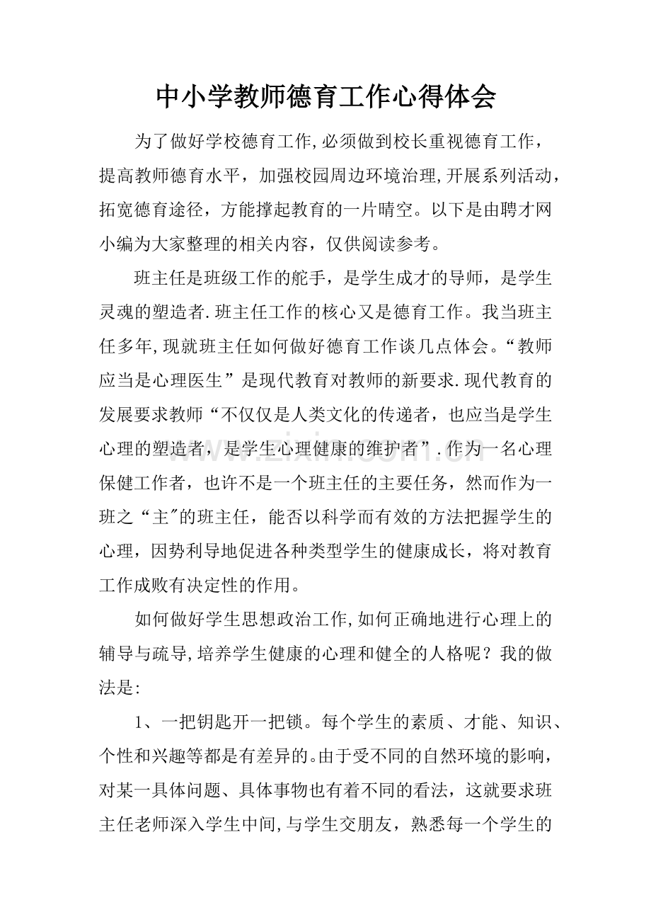 中小学教师德育工作心得体会.docx_第1页