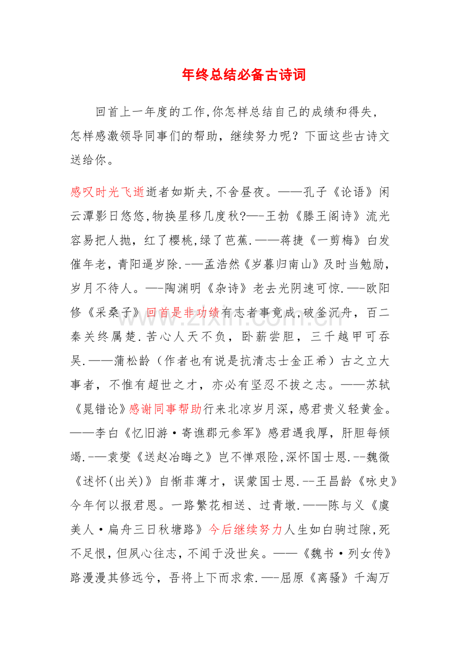 年终总结必备古诗词.doc_第1页