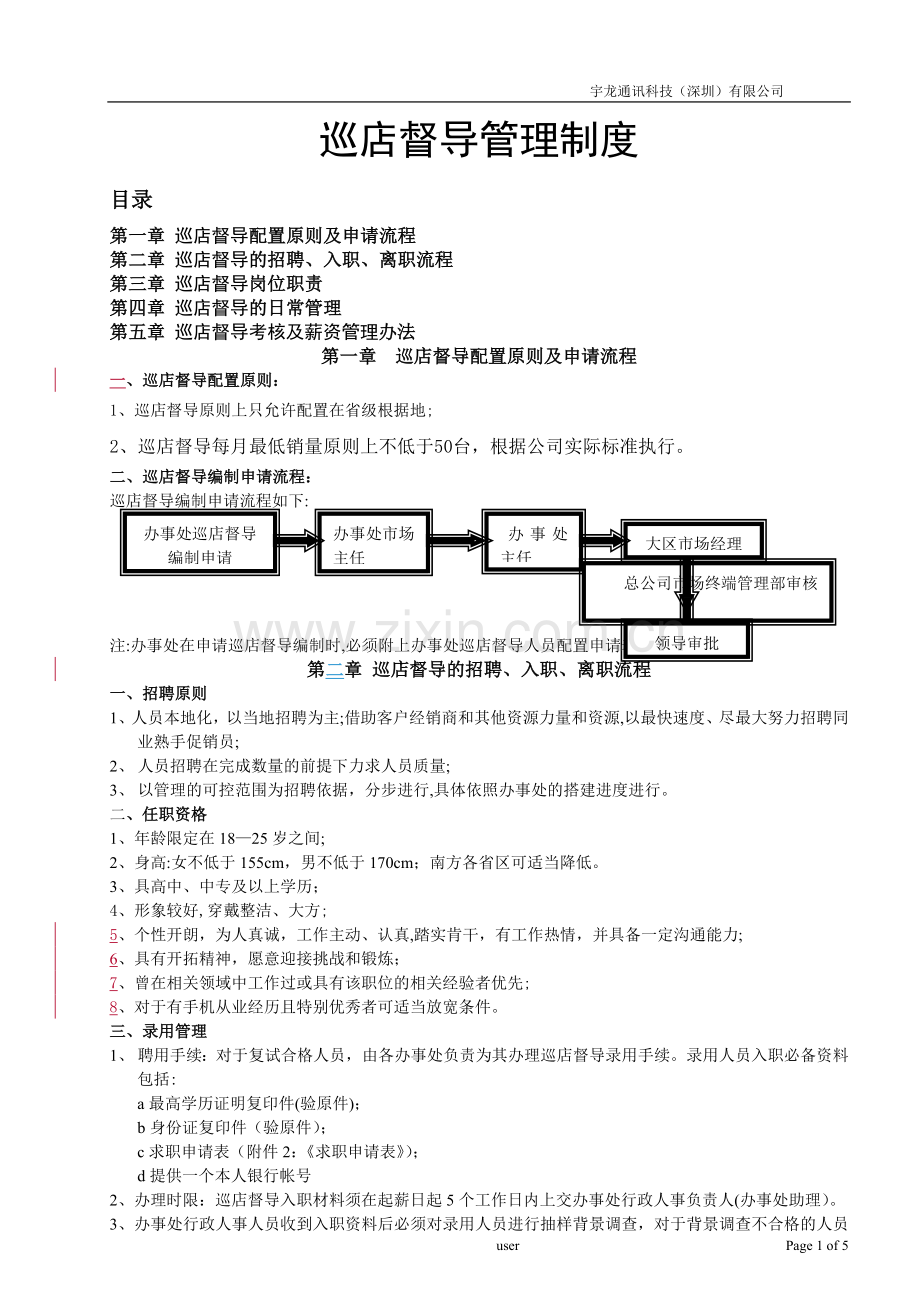 巡店督导管理制度.doc_第1页