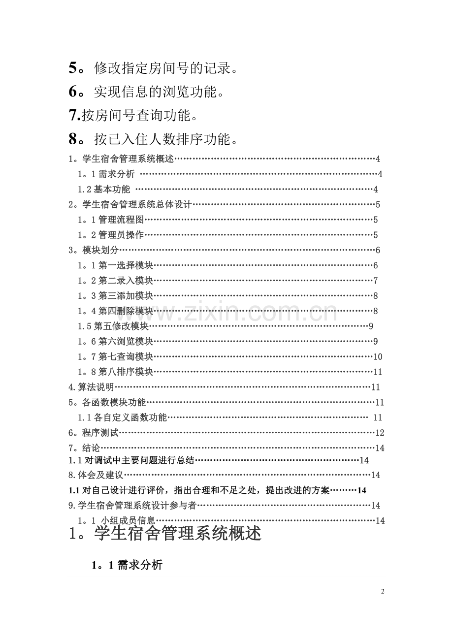 学生宿舍管理系统设计(C语言).doc_第2页