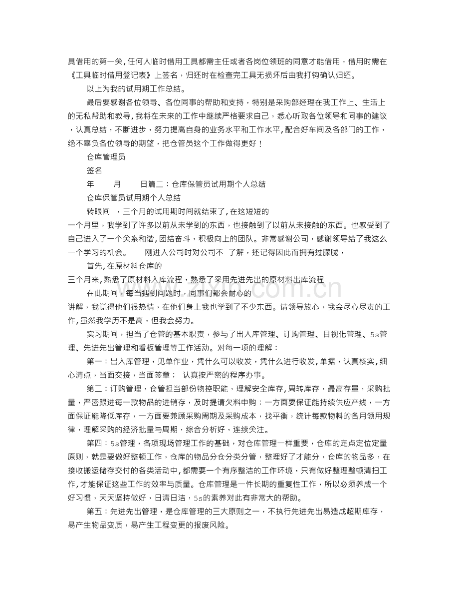 仓管员试用期转正工作总结.doc_第2页