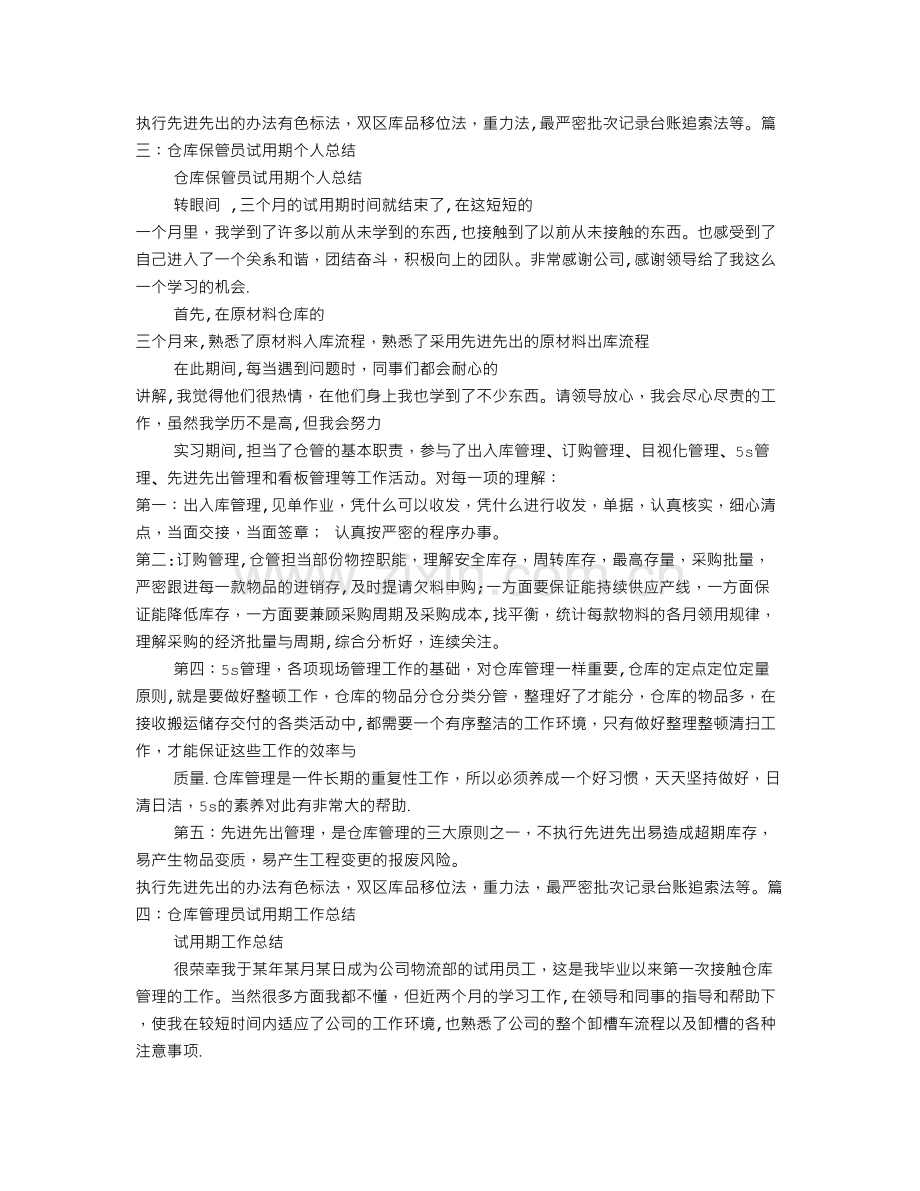 仓管员试用期转正工作总结.doc_第3页