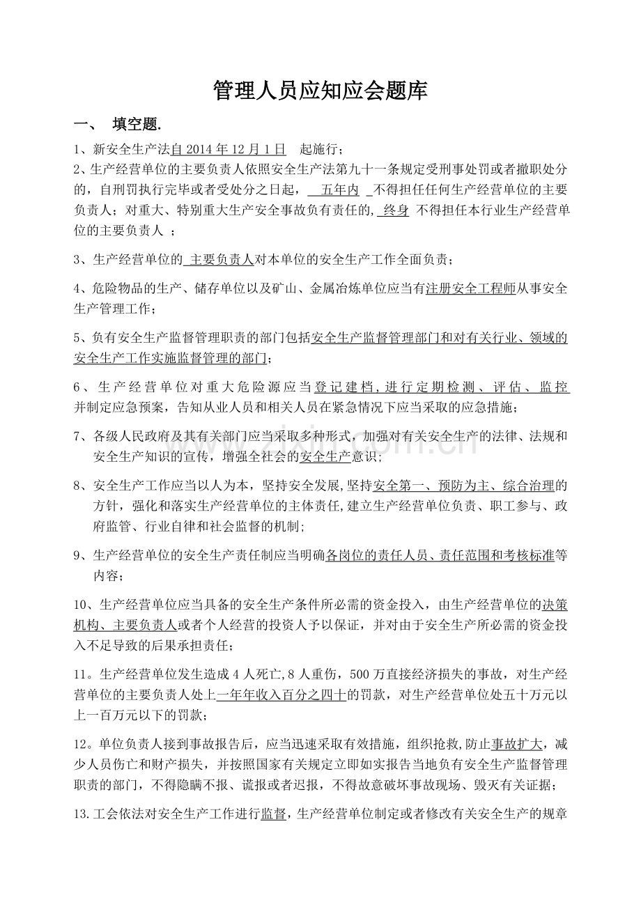 管理人员应知应会题库.doc_第1页