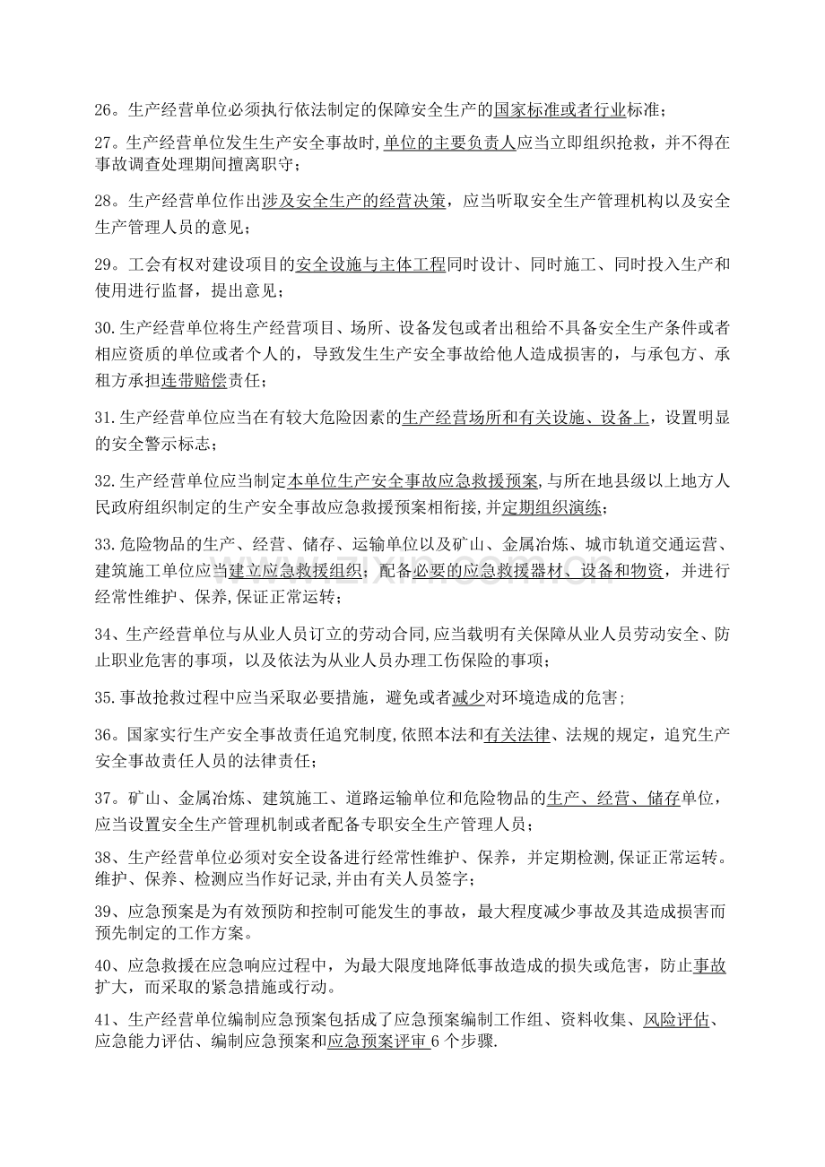 管理人员应知应会题库.doc_第3页