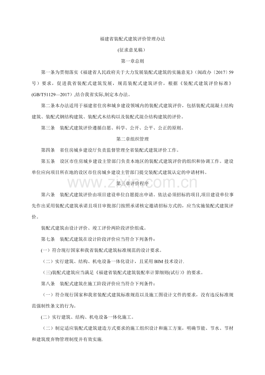 省装配式建筑评价管理办法.doc_第1页