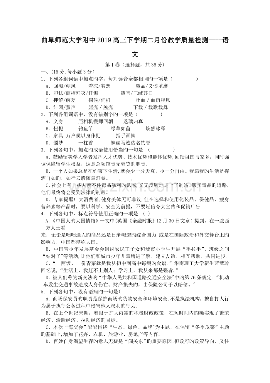 曲阜师范大学附中2019高三下学期二月份教学质量检测---语文.doc_第1页