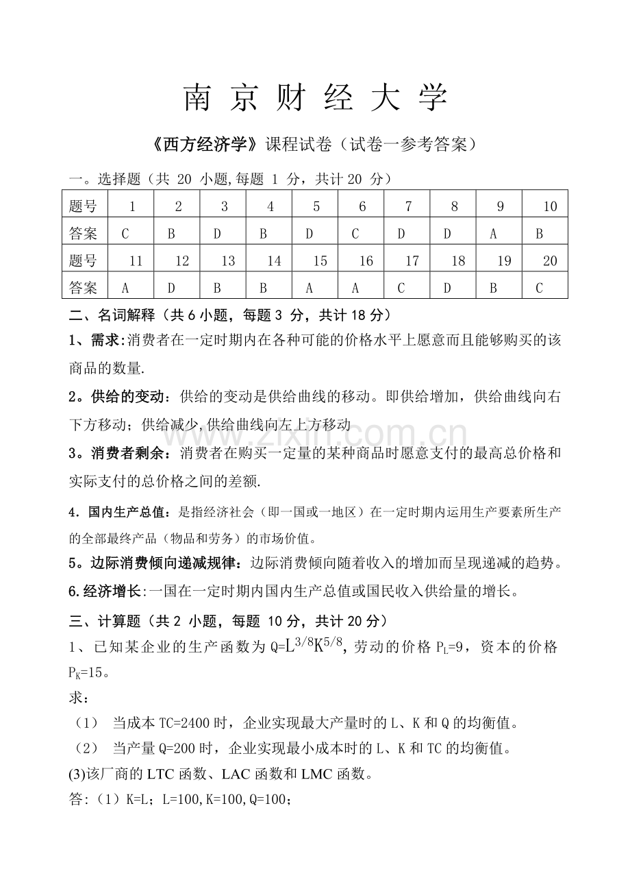 西方经济学卷1答案.doc_第1页