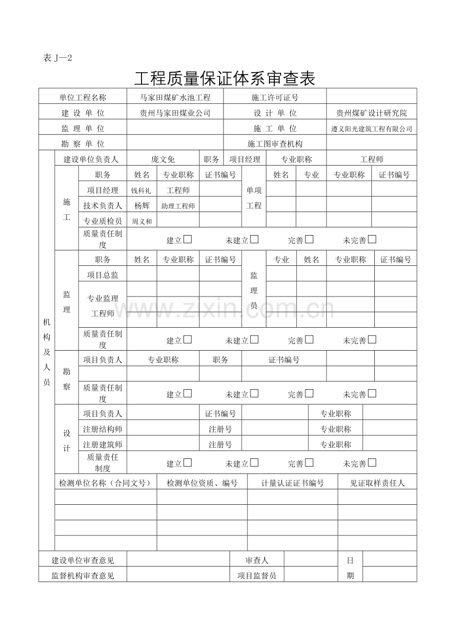 工程质量、安全保证体系审查表.doc_第1页