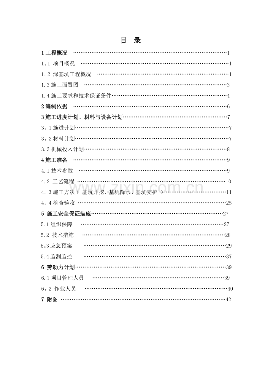 粗格栅集水池施工方案(专家论证修改后).docx_第1页