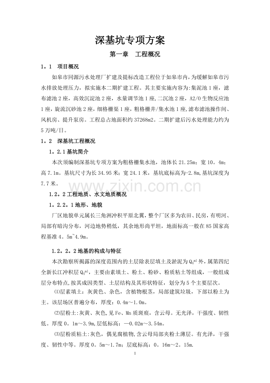 粗格栅集水池施工方案(专家论证修改后).docx_第2页