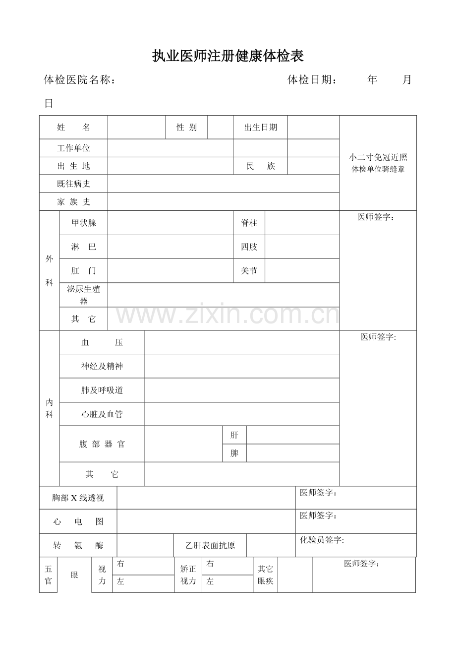 执业医师注册健康体检表.doc_第1页