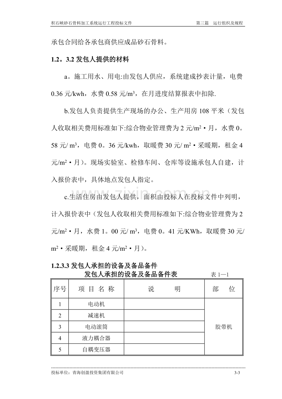 积石峡水电站砂石骨料加工系统运行组织与规程.doc_第3页