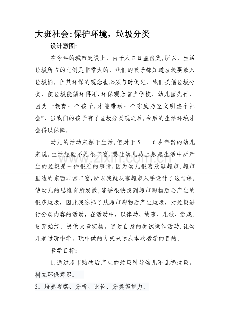 大班社会教案：保护环境--垃圾分类.doc_第1页