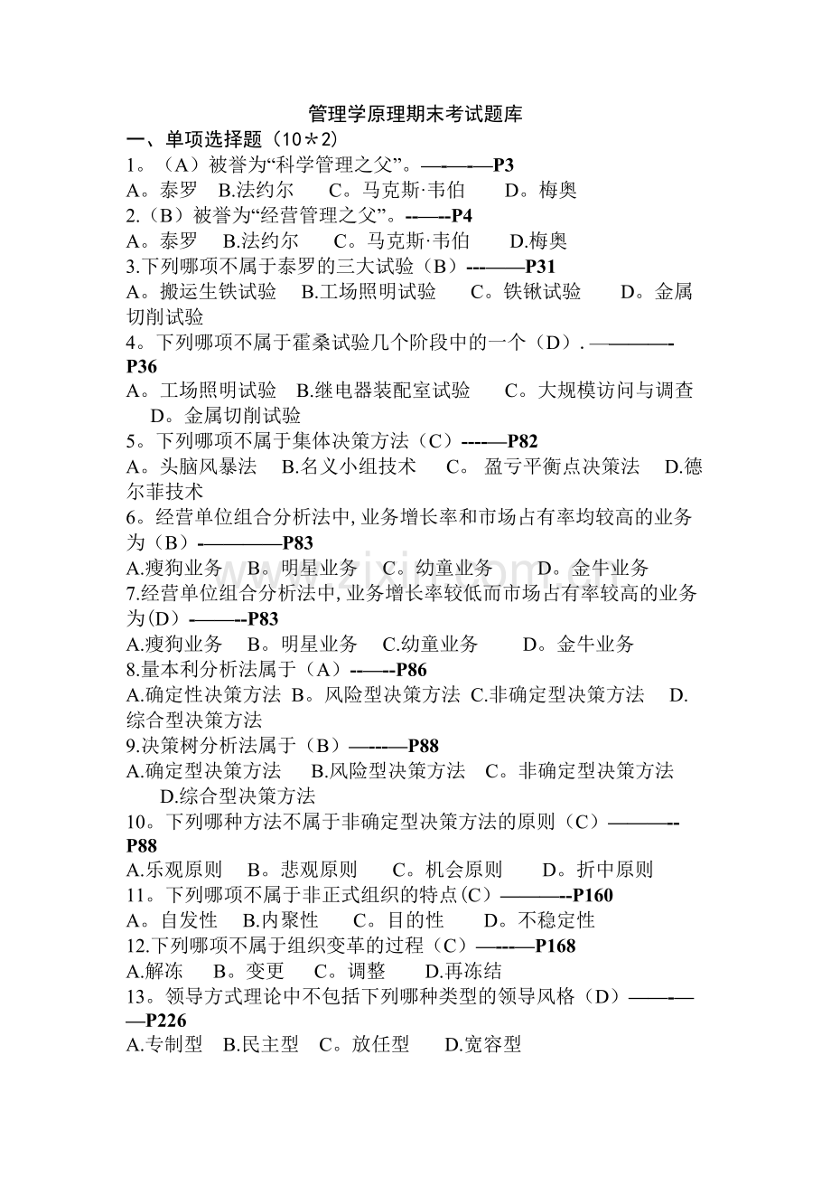 管理学考试题库.docx_第1页