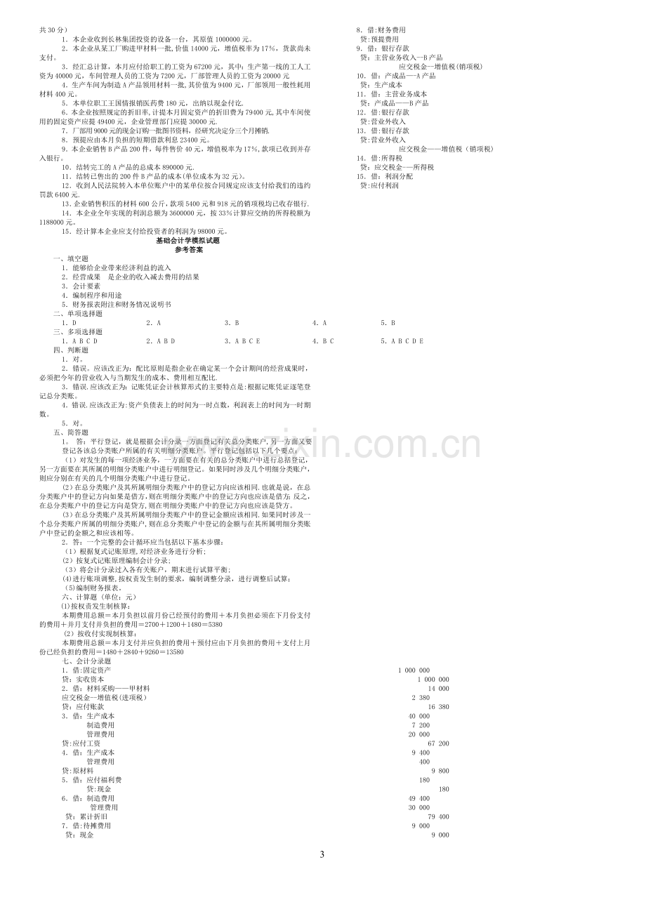 基础会计试卷(1104.1).doc_第3页