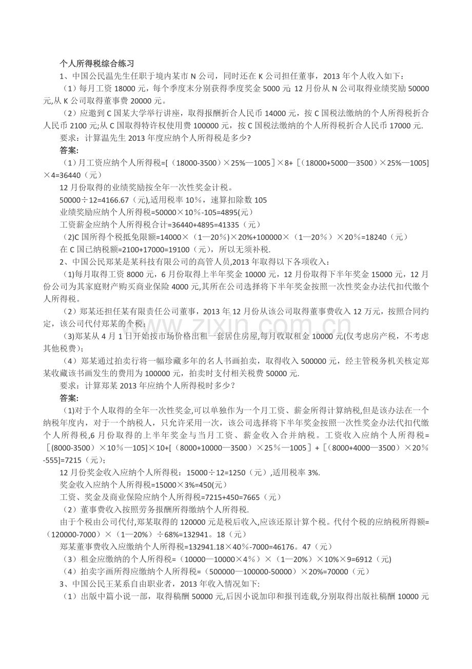 个人所得税综合练习及答案.docx_第1页