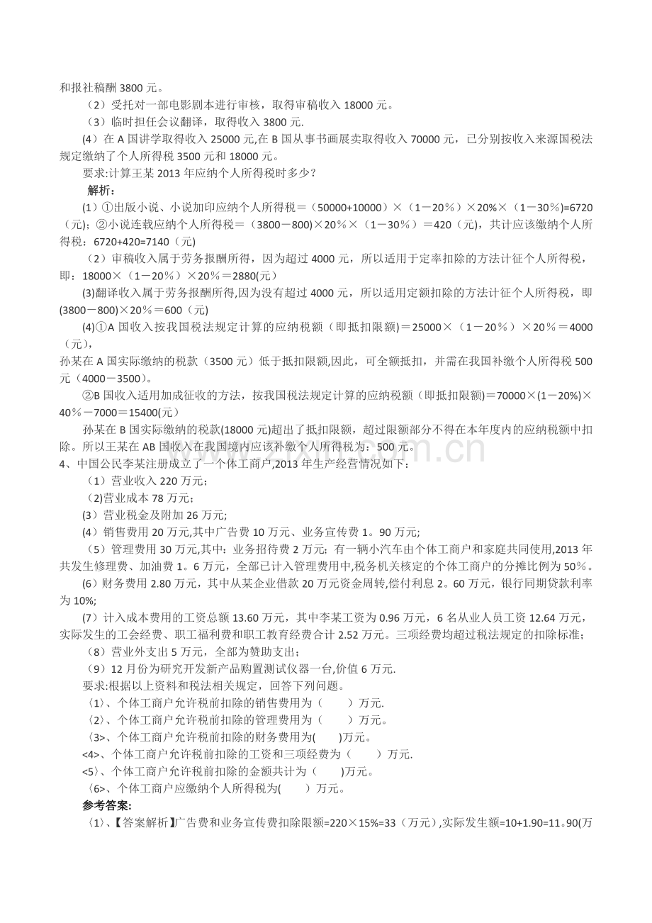 个人所得税综合练习及答案.docx_第2页