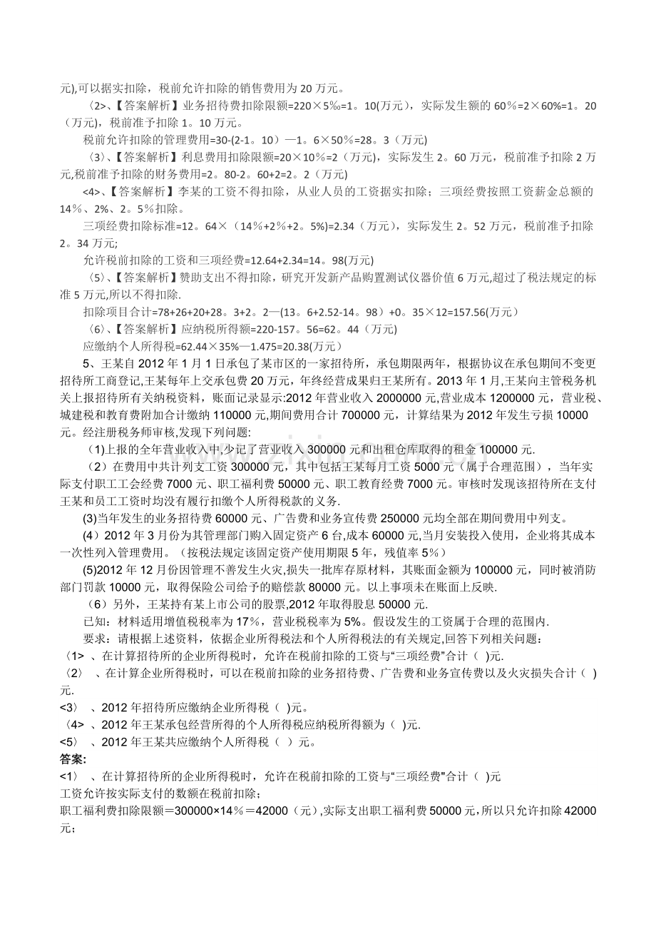 个人所得税综合练习及答案.docx_第3页