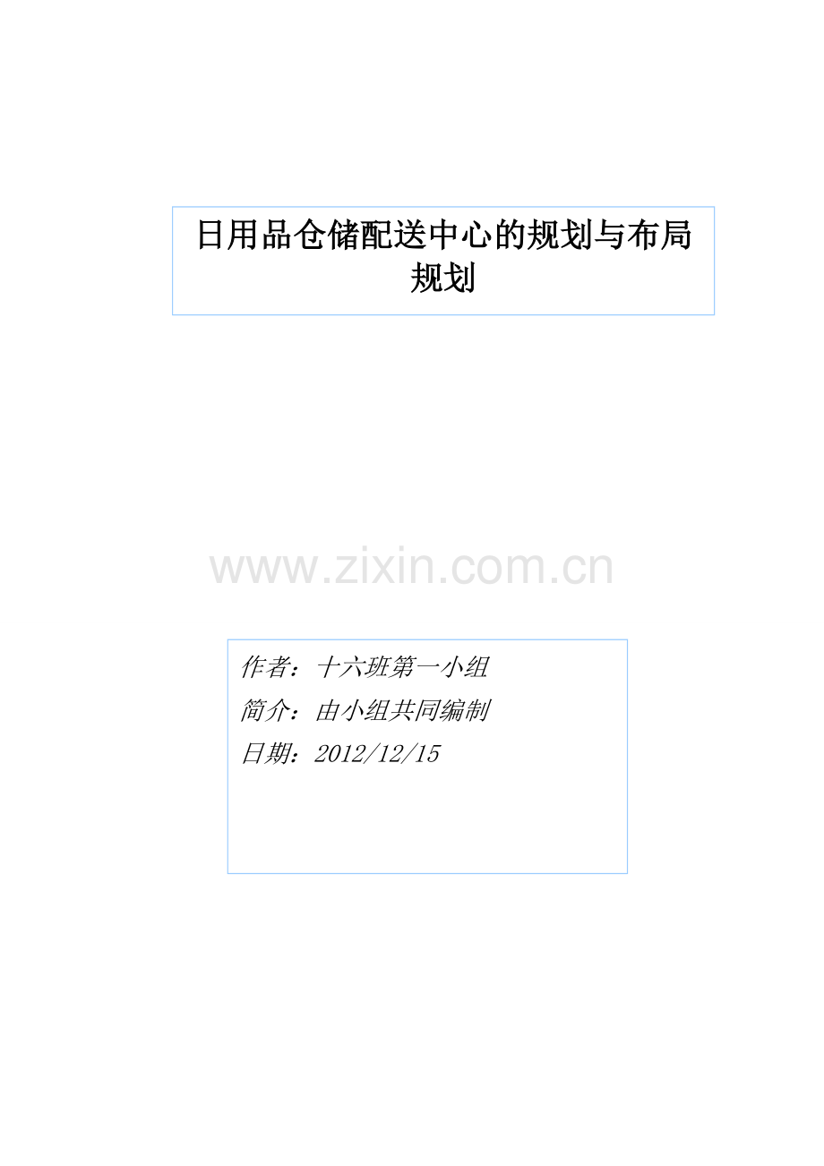 仓储配送中心规划书.doc_第1页