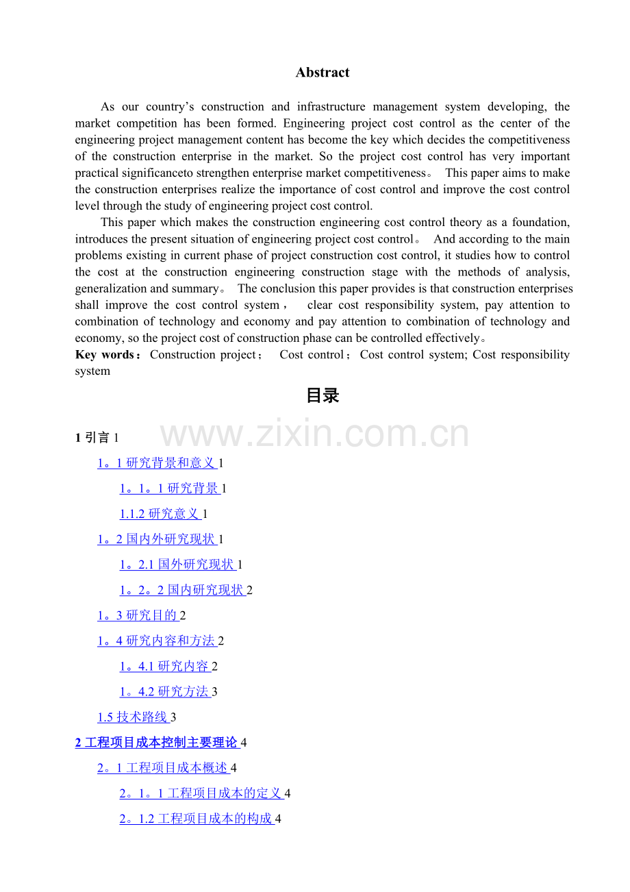 工程项目施工阶段成本控制问题研究.doc_第2页