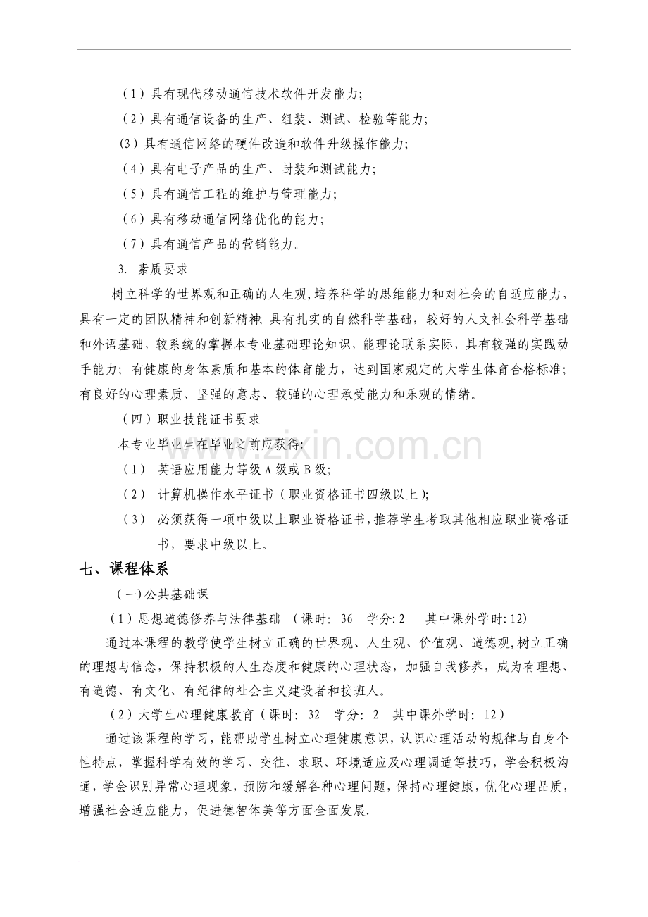 移动通信技术人才培养方案.doc_第2页