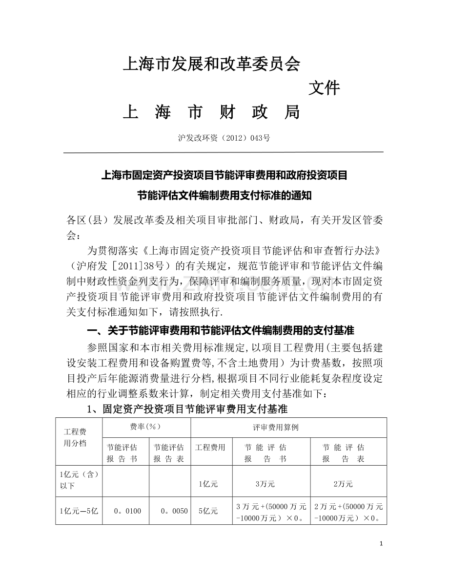 上海市节能评审和节能评估文件编制费用收费标准.doc_第1页