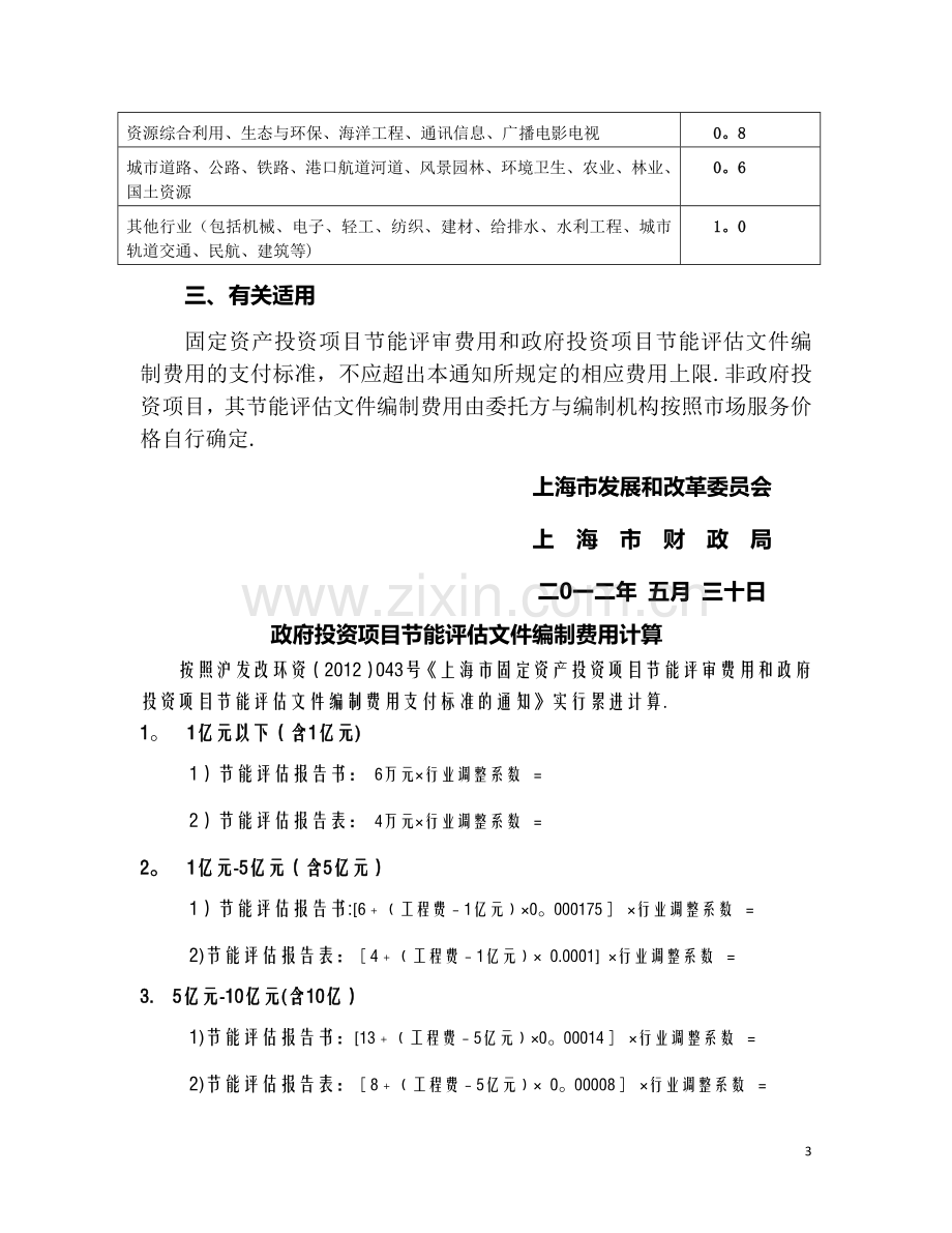 上海市节能评审和节能评估文件编制费用收费标准.doc_第3页