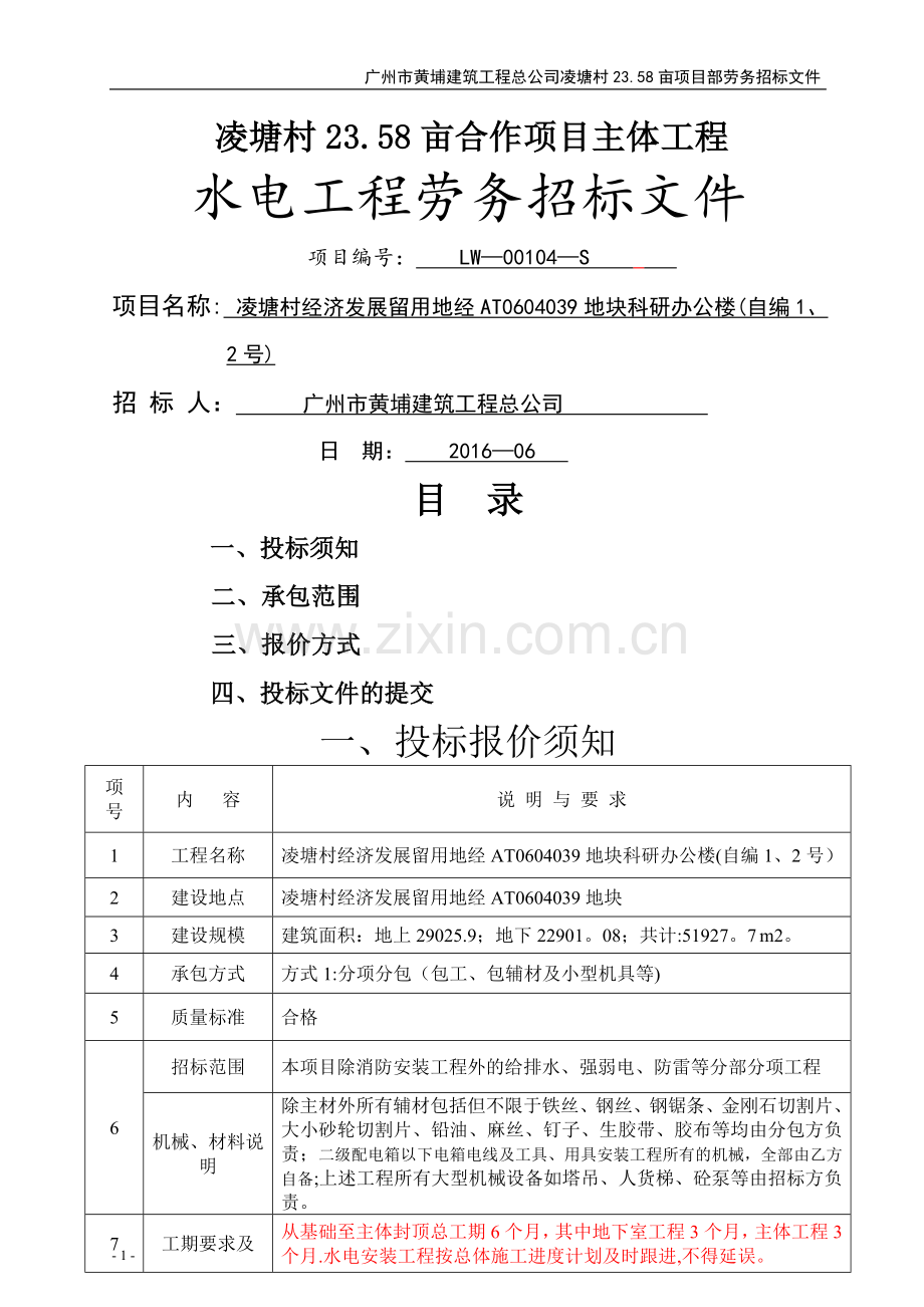 水电施工劳务招标文件.doc_第1页