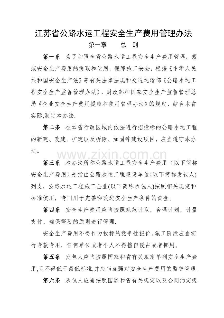 江苏省公路水运工程安全生产费用管理办法及使用指南.doc_第1页