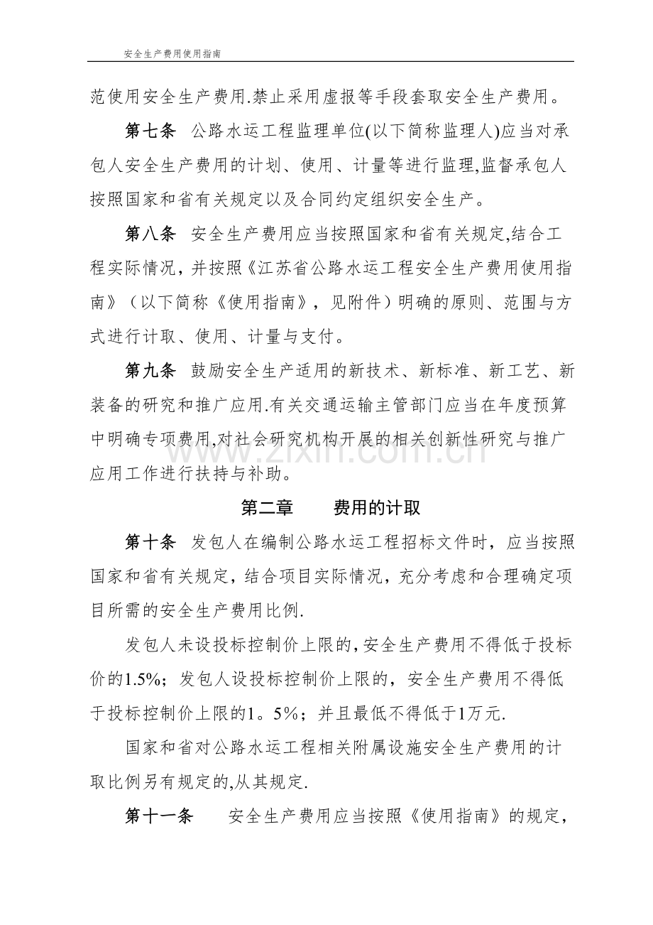 江苏省公路水运工程安全生产费用管理办法及使用指南.doc_第2页